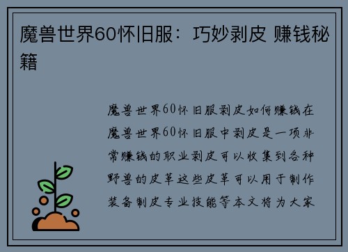 魔兽世界60怀旧服：巧妙剥皮 赚钱秘籍