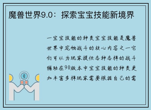 魔兽世界9.0：探索宝宝技能新境界