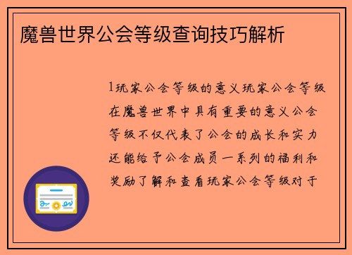 魔兽世界公会等级查询技巧解析