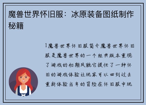 魔兽世界怀旧服：冰原装备图纸制作秘籍