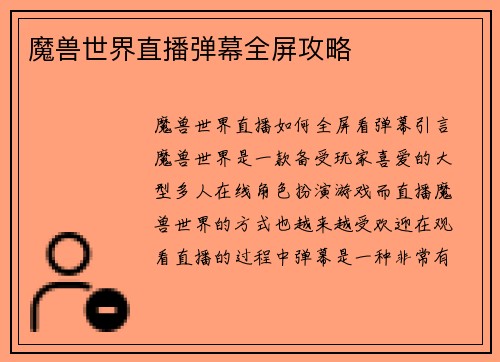 魔兽世界直播弹幕全屏攻略