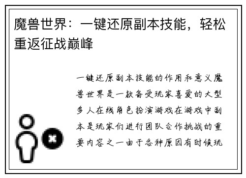 魔兽世界：一键还原副本技能，轻松重返征战巅峰