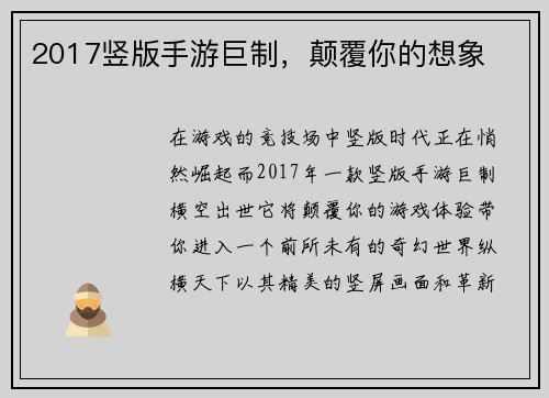 2017竖版手游巨制，颠覆你的想象