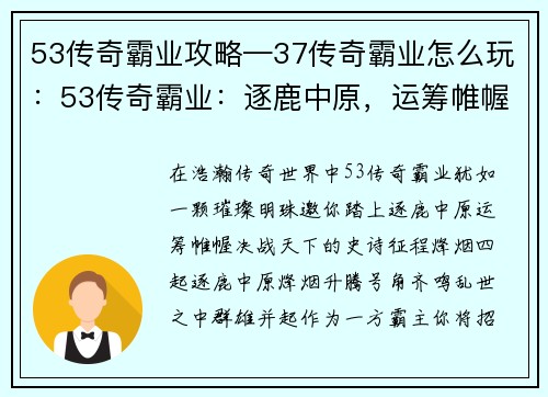 53传奇霸业攻略—37传奇霸业怎么玩：53传奇霸业：逐鹿中原，运筹帷幄，决战天下