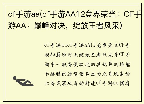 cf手游aa(cf手游AA12竞界荣光：CF手游AA：巅峰对决，绽放王者风采)