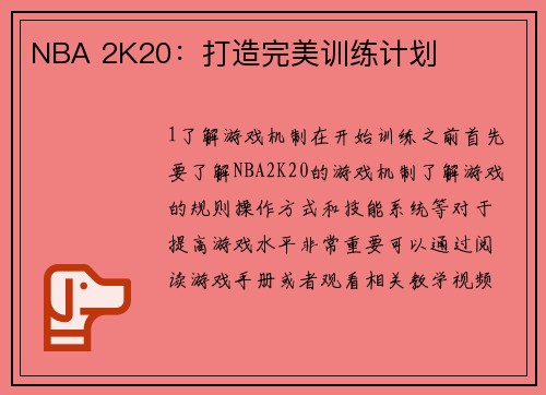 NBA 2K20：打造完美训练计划