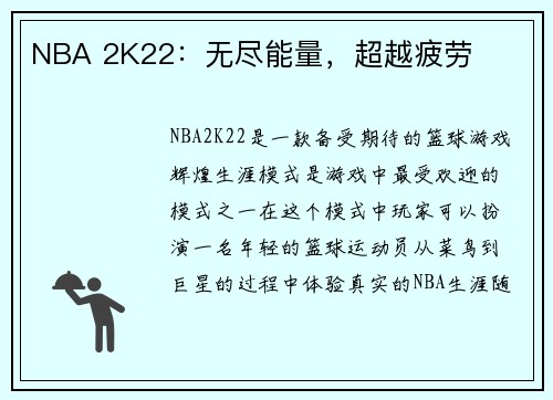 NBA 2K22：无尽能量，超越疲劳
