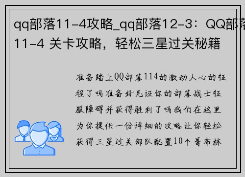 qq部落11-4攻略_qq部落12-3：QQ部落11-4 关卡攻略，轻松三星过关秘籍