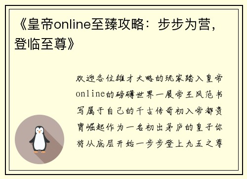 《皇帝online至臻攻略：步步为营，登临至尊》