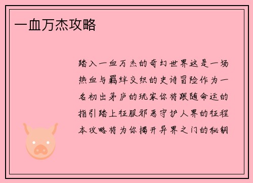 一血万杰攻略