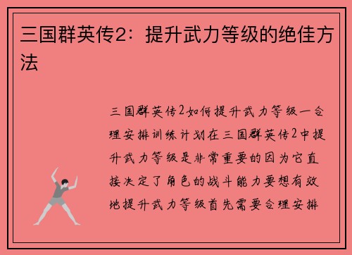 三国群英传2：提升武力等级的绝佳方法