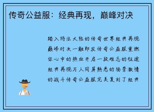 传奇公益服：经典再现，巅峰对决