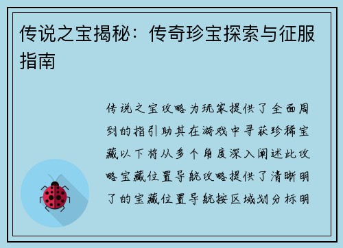 传说之宝揭秘：传奇珍宝探索与征服指南