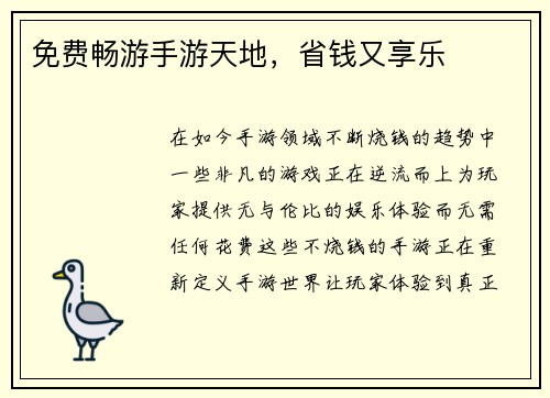 免费畅游手游天地，省钱又享乐
