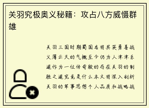 关羽究极奥义秘籍：攻占八方威慑群雄