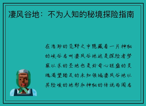 凄风谷地：不为人知的秘境探险指南