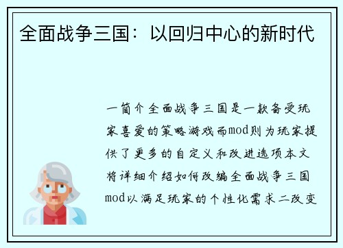 全面战争三国：以回归中心的新时代