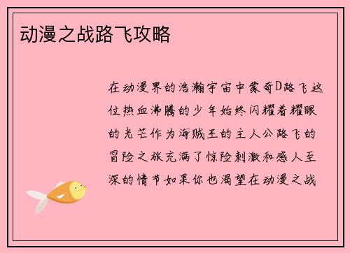 动漫之战路飞攻略