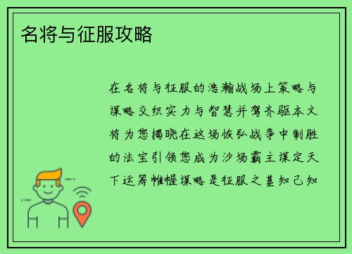 名将与征服攻略