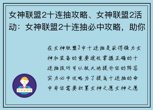 女神联盟2十连抽攻略、女神联盟2活动：女神联盟2十连抽必中攻略，助你轻松组建最强阵容