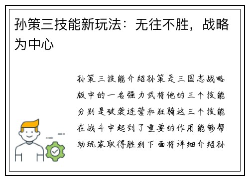 孙策三技能新玩法：无往不胜，战略为中心