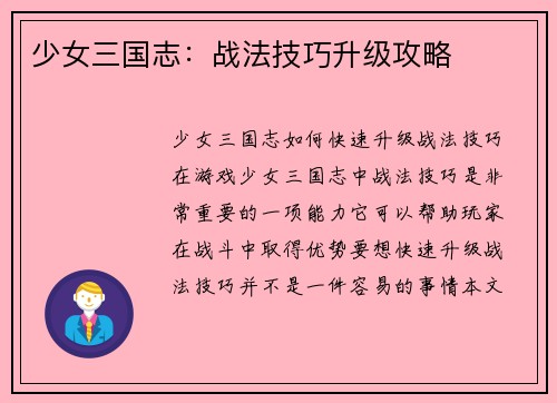 少女三国志：战法技巧升级攻略
