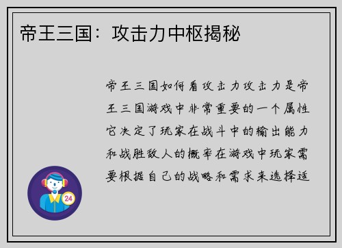 帝王三国：攻击力中枢揭秘