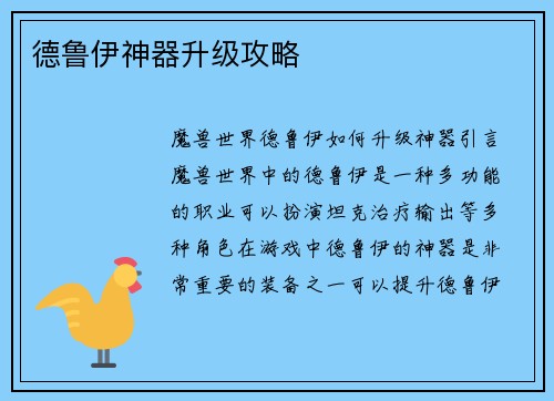 德鲁伊神器升级攻略