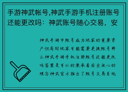 手游神武帐号,神武手游手机注册账号还能更改吗：神武账号随心交易，安全放心