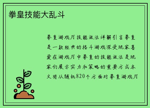 拳皇技能大乱斗