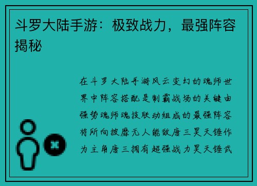 斗罗大陆手游：极致战力，最强阵容揭秘
