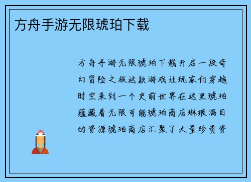 方舟手游无限琥珀下载