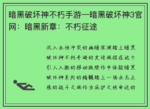 暗黑破坏神不朽手游—暗黑破坏神3官网：暗黑新章：不朽征途