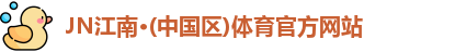 JN江南体育官方网站
